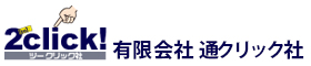 有限会社通クリック社